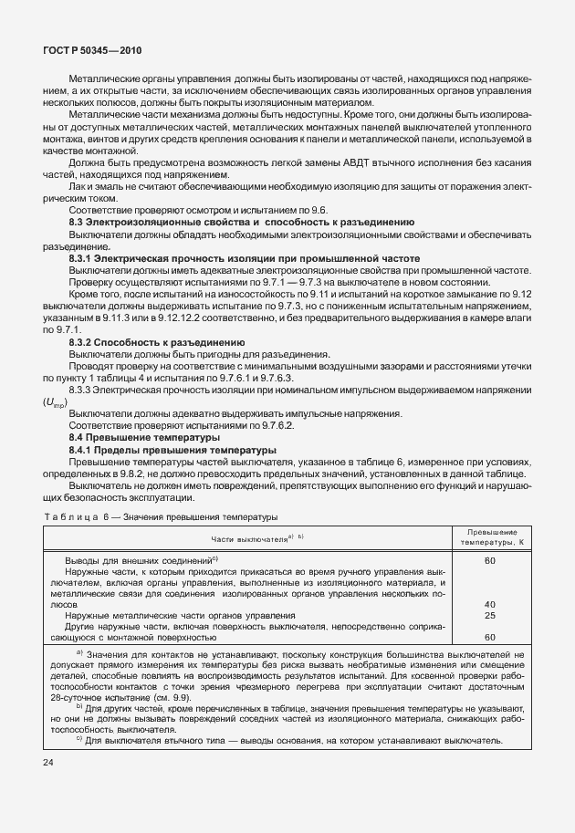 Страница 30 ГОСТ Р 50345-2010