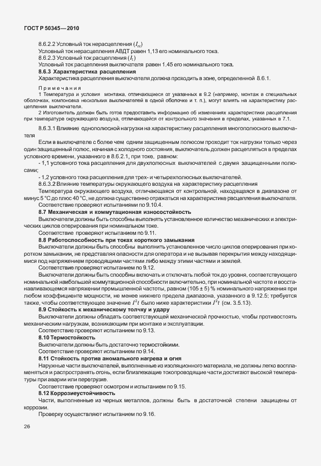 Страница 32 ГОСТ Р 50345-2010