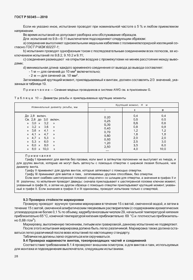 Страница 34 ГОСТ Р 50345-2010