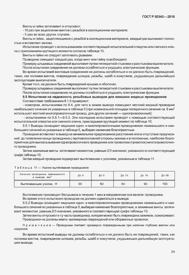 Страница 35 ГОСТ Р 50345-2010