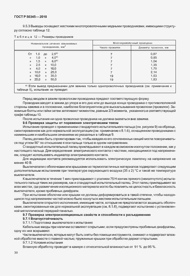 Страница 36 ГОСТ Р 50345-2010