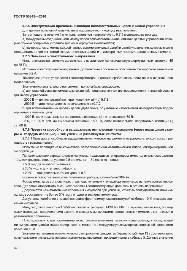 Страница 38 ГОСТ Р 50345-2010