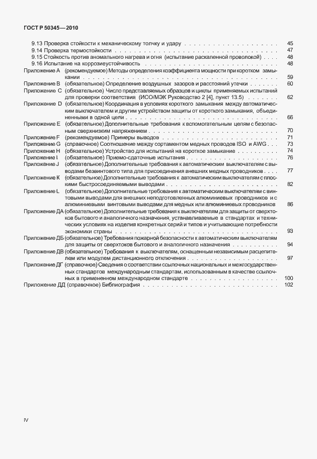 Страница 4 ГОСТ Р 50345-2010