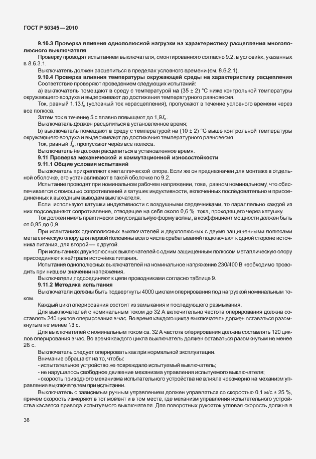 Страница 42 ГОСТ Р 50345-2010