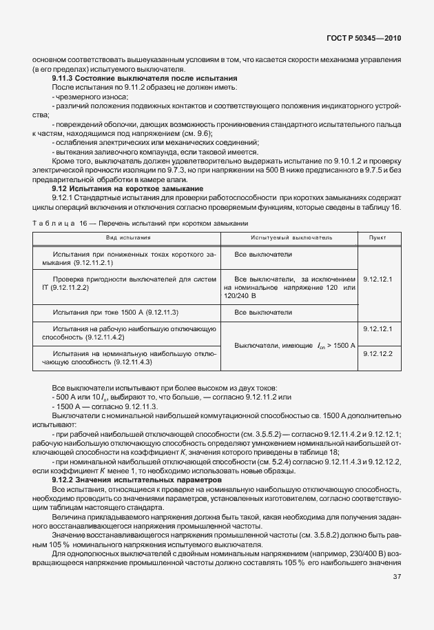 Страница 43 ГОСТ Р 50345-2010