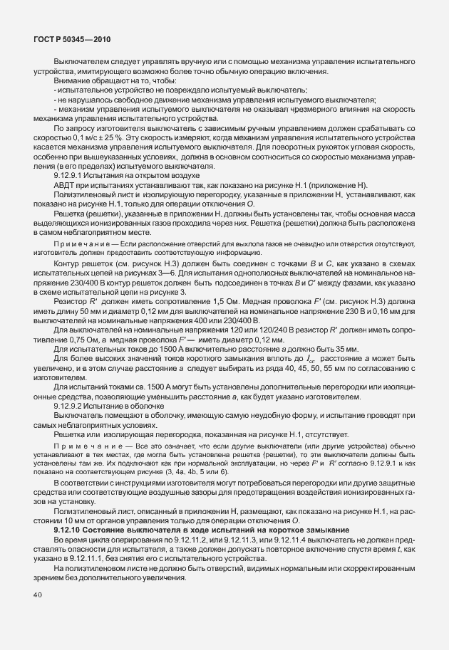 Страница 46 ГОСТ Р 50345-2010