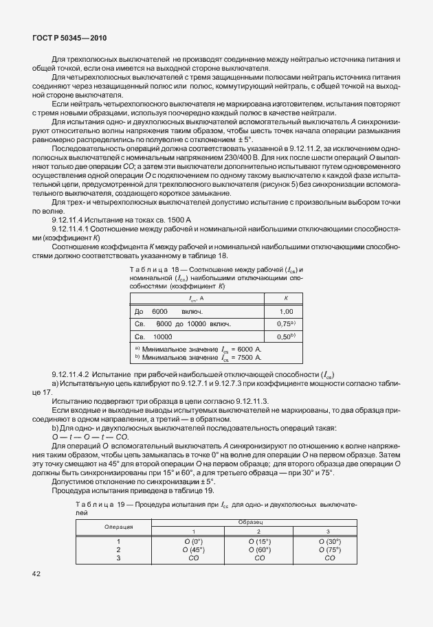 Страница 48 ГОСТ Р 50345-2010