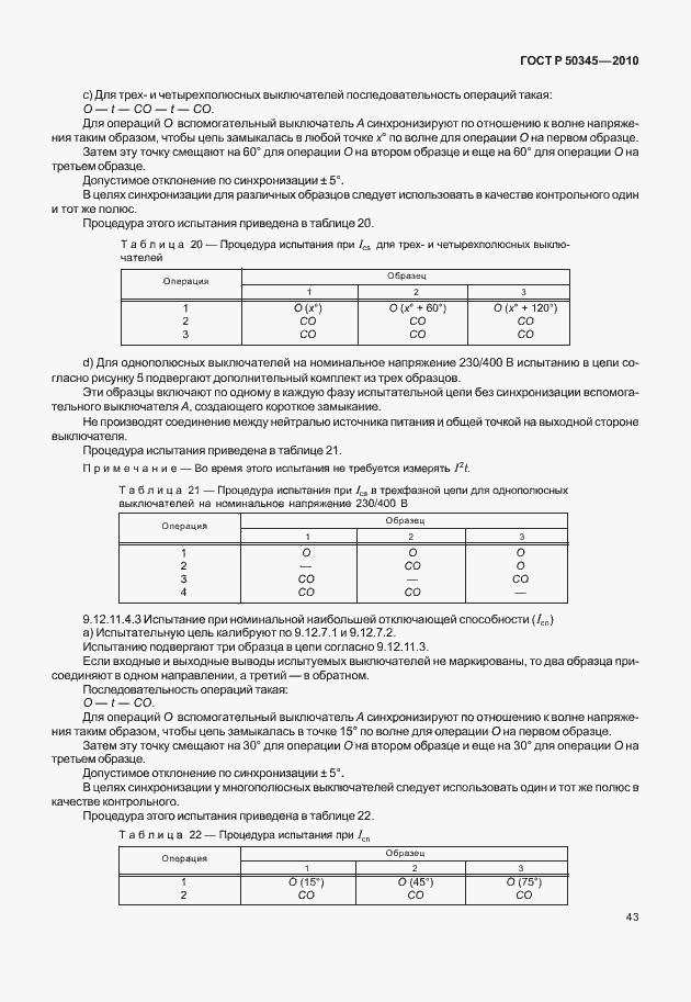 Страница 49 ГОСТ Р 50345-2010