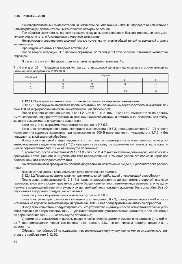 Страница 50 ГОСТ Р 50345-2010