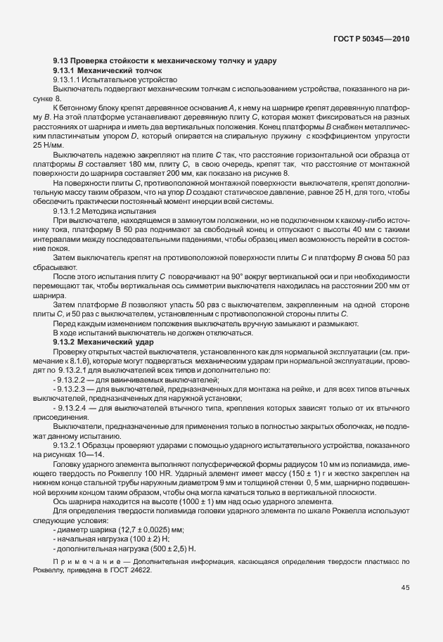 Страница 51 ГОСТ Р 50345-2010