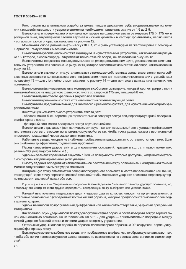 Страница 52 ГОСТ Р 50345-2010