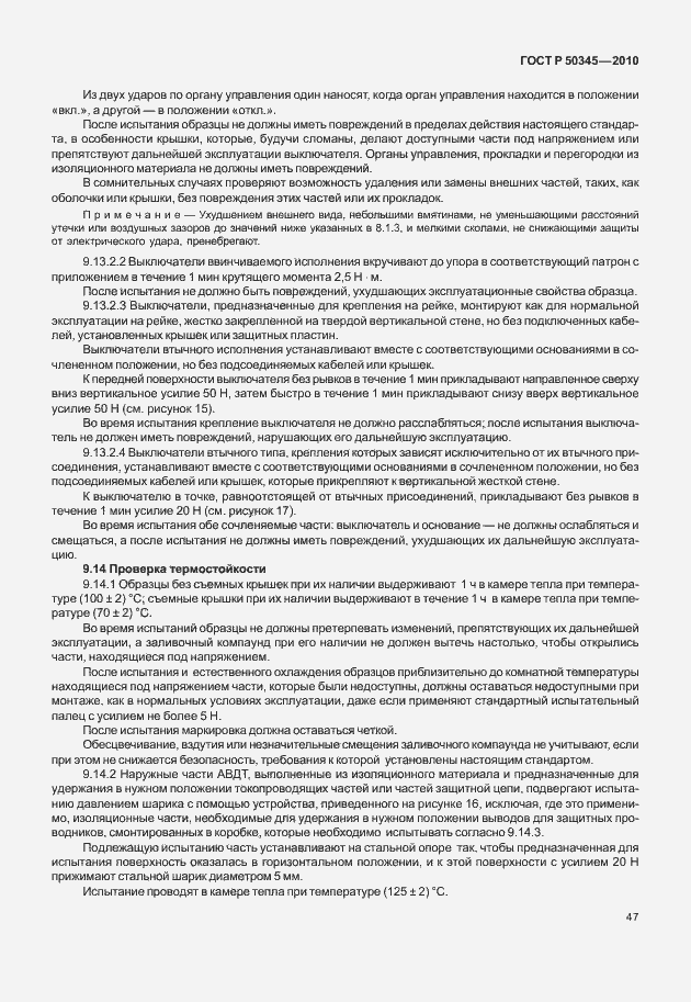 Страница 53 ГОСТ Р 50345-2010