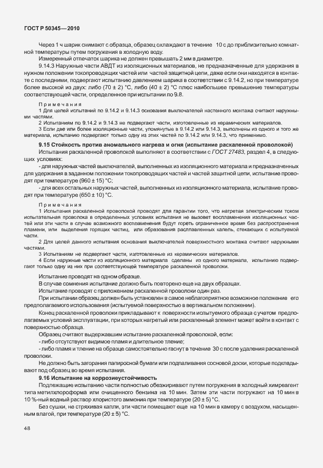 Страница 54 ГОСТ Р 50345-2010