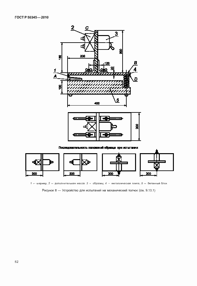 Страница 58 ГОСТ Р 50345-2010