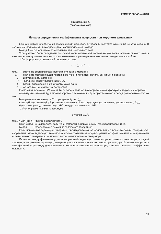 Страница 65 ГОСТ Р 50345-2010