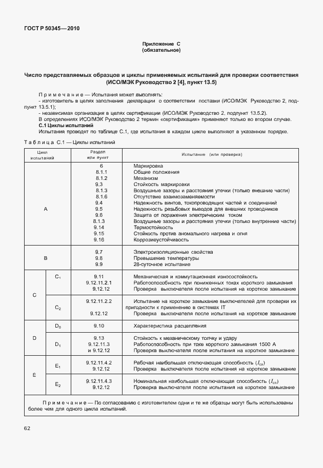 Страница 68 ГОСТ Р 50345-2010