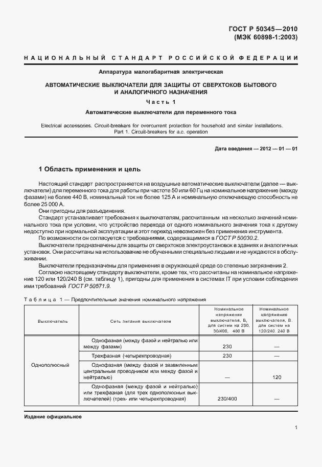 Страница 7 ГОСТ Р 50345-2010