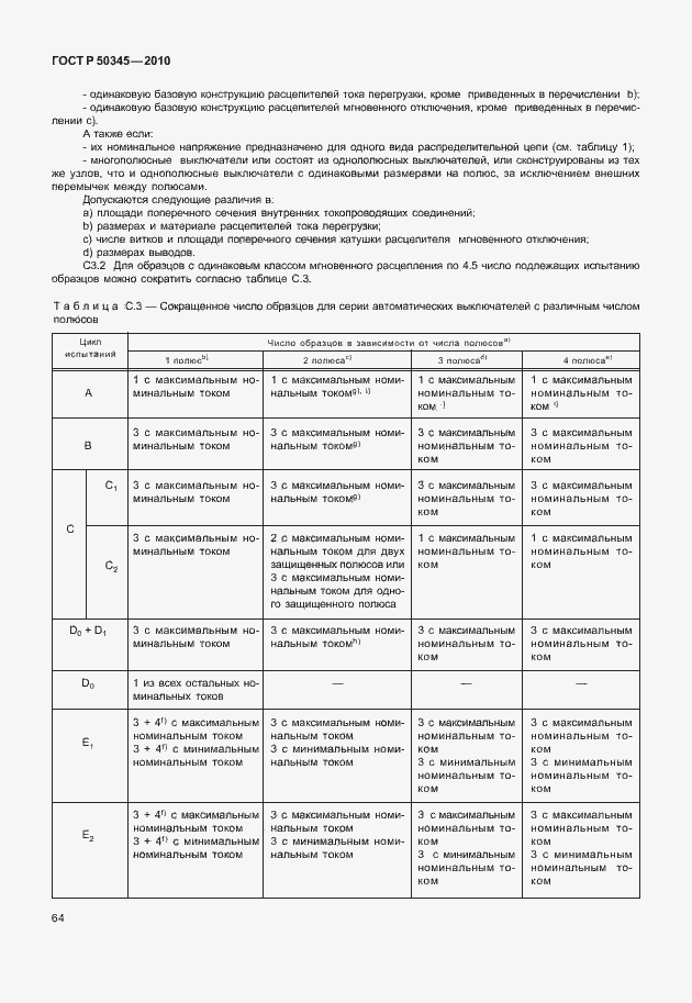 Страница 70 ГОСТ Р 50345-2010