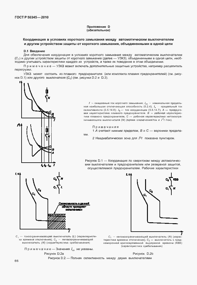 Страница 72 ГОСТ Р 50345-2010
