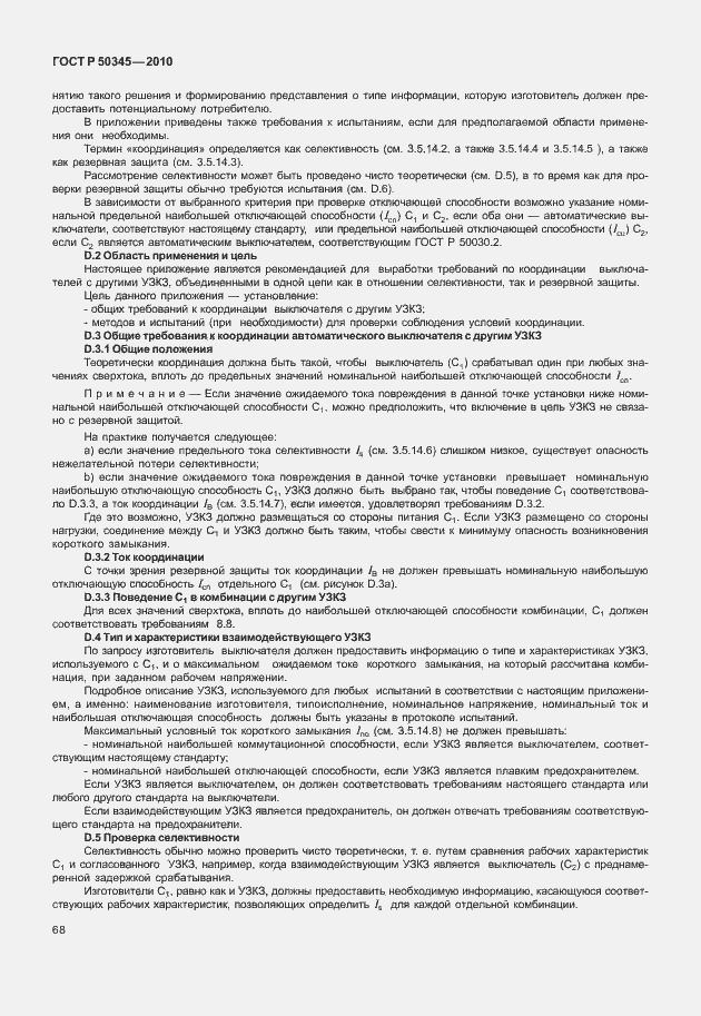 Страница 74 ГОСТ Р 50345-2010