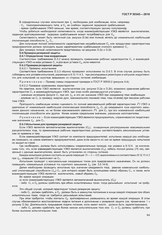 Страница 75 ГОСТ Р 50345-2010