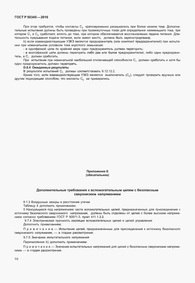 Страница 76 ГОСТ Р 50345-2010