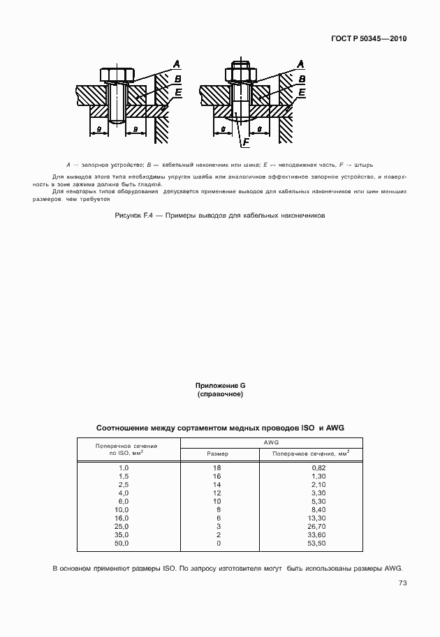 Страница 79 ГОСТ Р 50345-2010