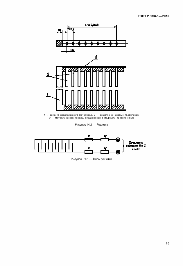 Страница 81 ГОСТ Р 50345-2010