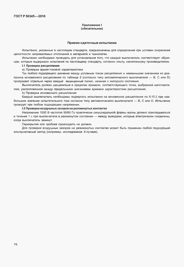 Страница 82 ГОСТ Р 50345-2010