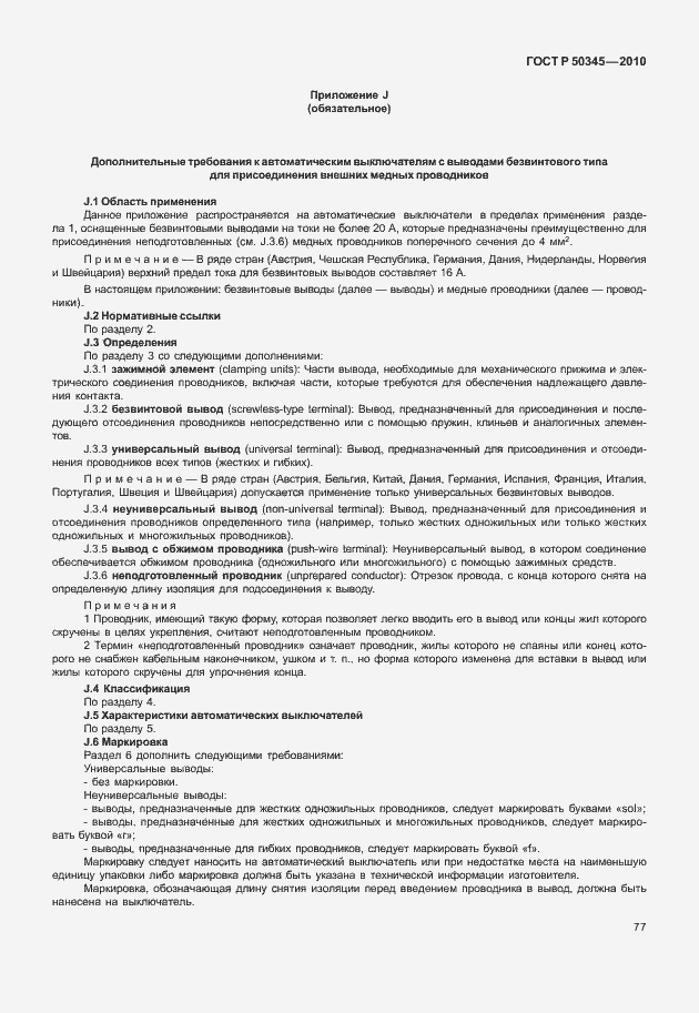 Страница 83 ГОСТ Р 50345-2010