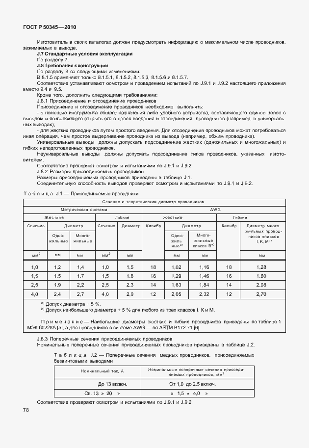 Страница 84 ГОСТ Р 50345-2010