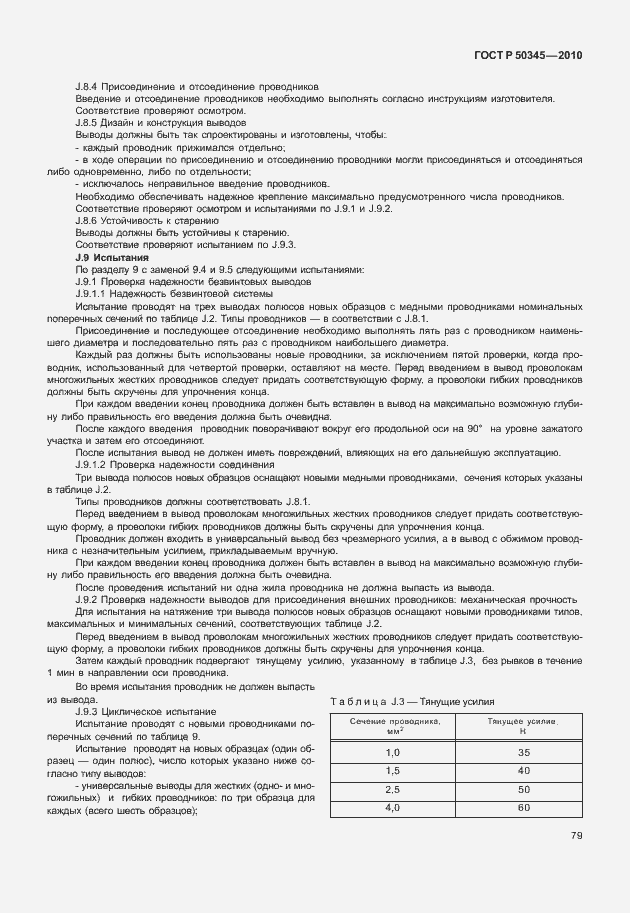 Страница 85 ГОСТ Р 50345-2010