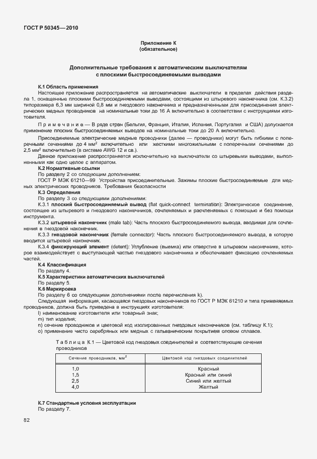 Страница 88 ГОСТ Р 50345-2010