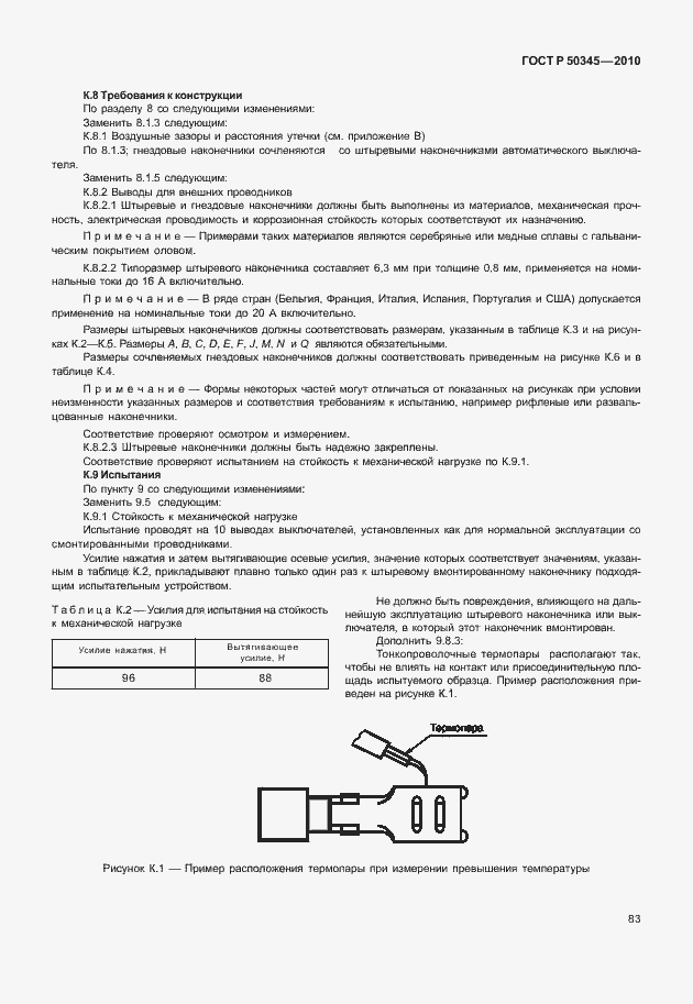 Страница 89 ГОСТ Р 50345-2010