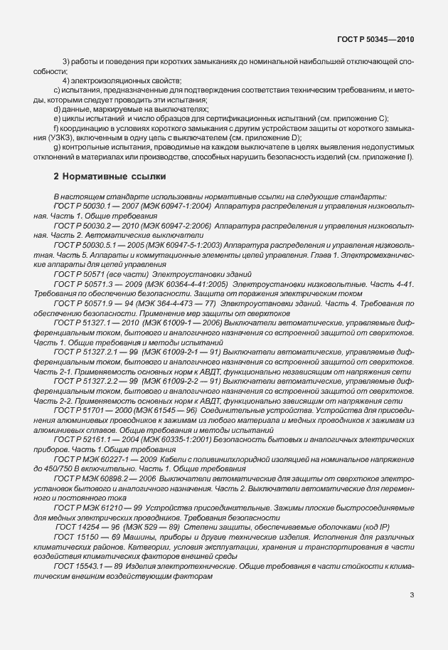 Страница 9 ГОСТ Р 50345-2010