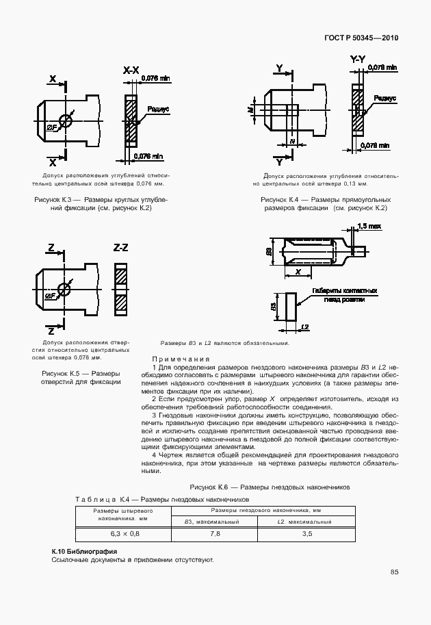 Страница 91 ГОСТ Р 50345-2010