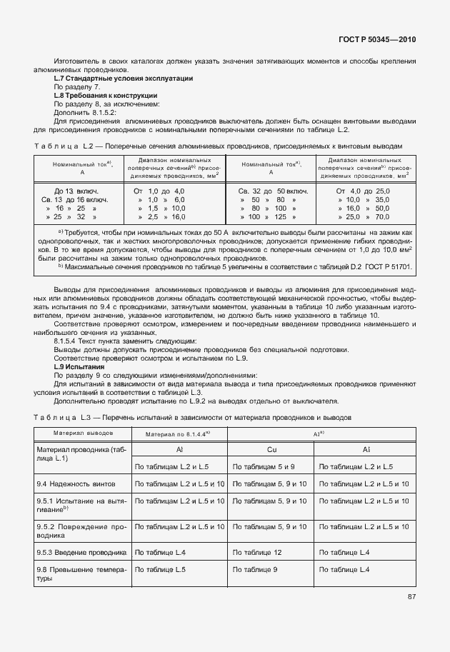 Страница 93 ГОСТ Р 50345-2010
