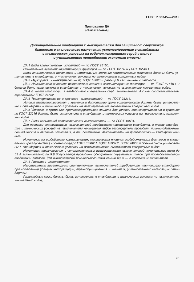 Страница 99 ГОСТ Р 50345-2010