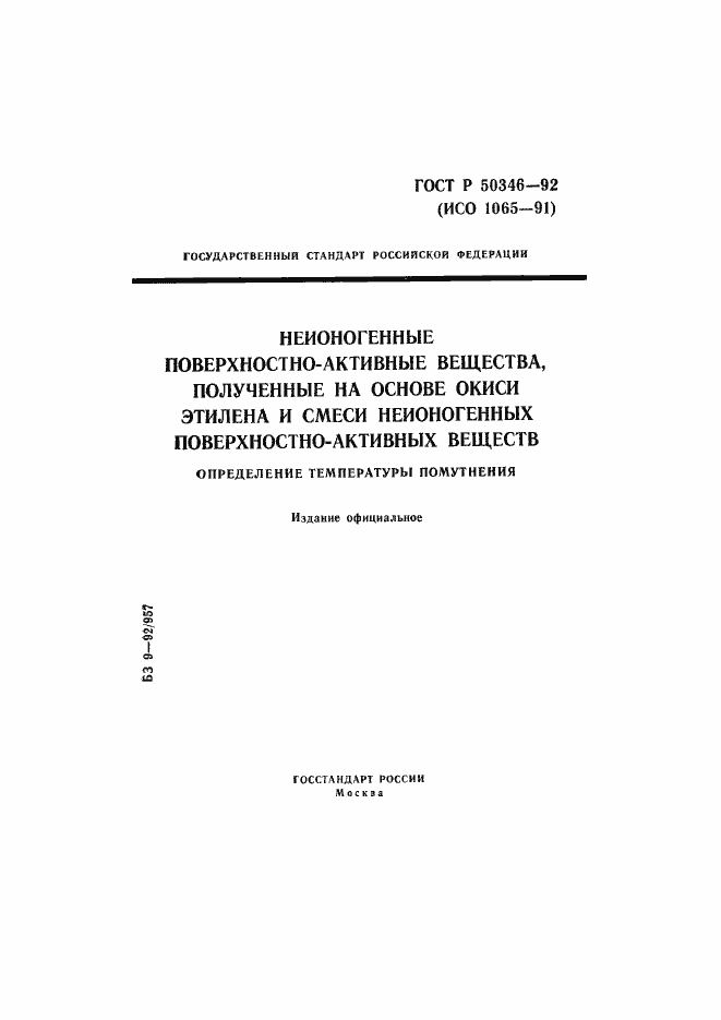 Страница 1 ГОСТ Р 50346-92