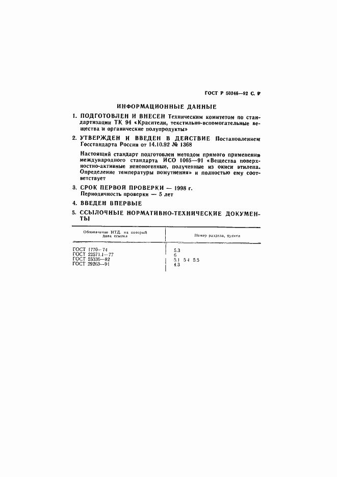 Страница 10 ГОСТ Р 50346-92