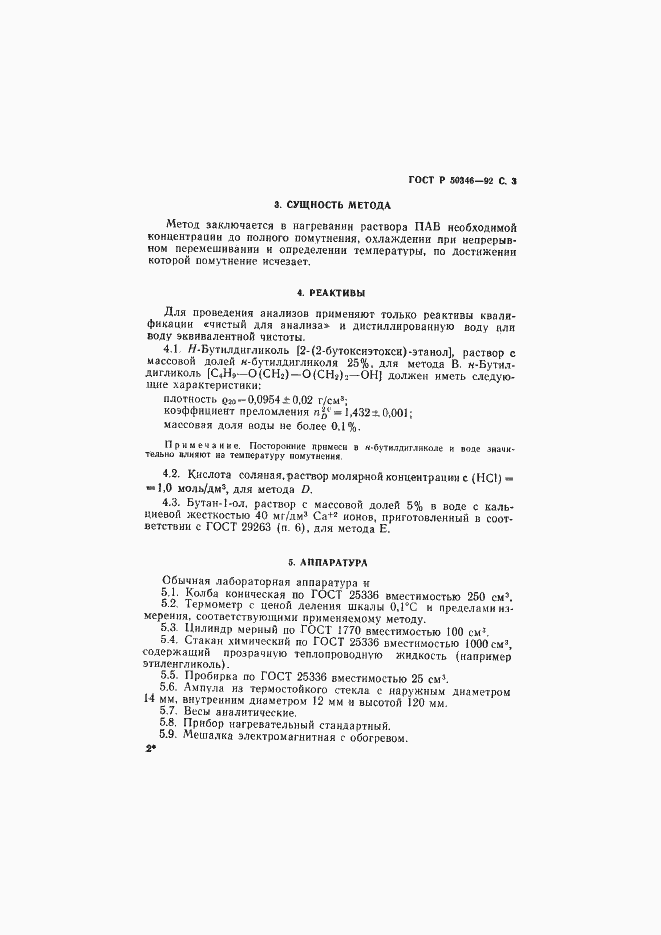 Страница 4 ГОСТ Р 50346-92
