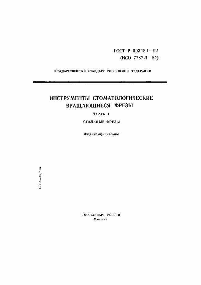 Страница 1 ГОСТ Р 50348.1-92