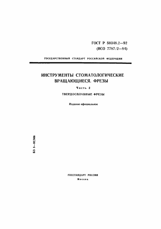 Страница 1 ГОСТ Р 50348.2-92