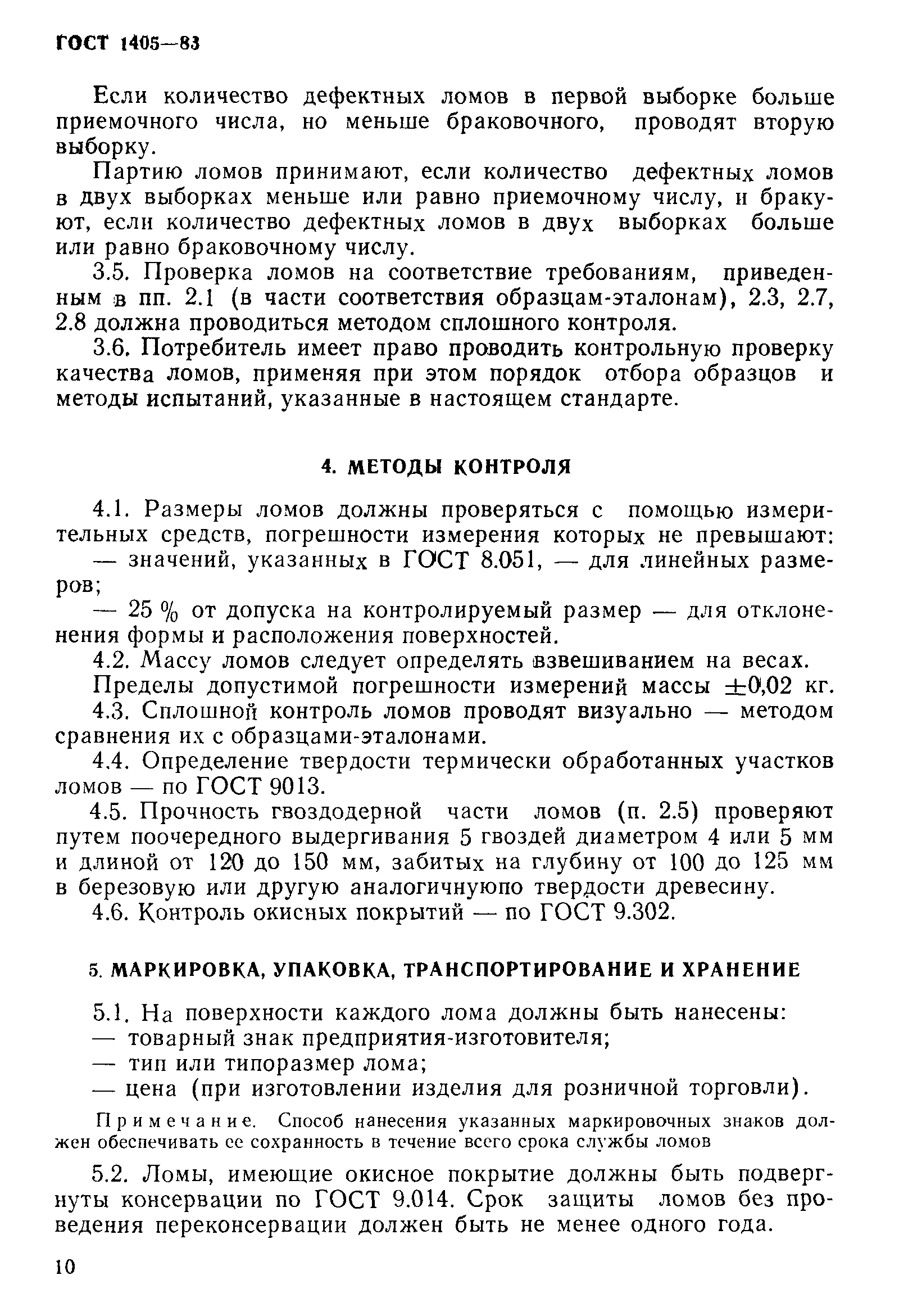 Страница 11 ГОСТ 1405-83