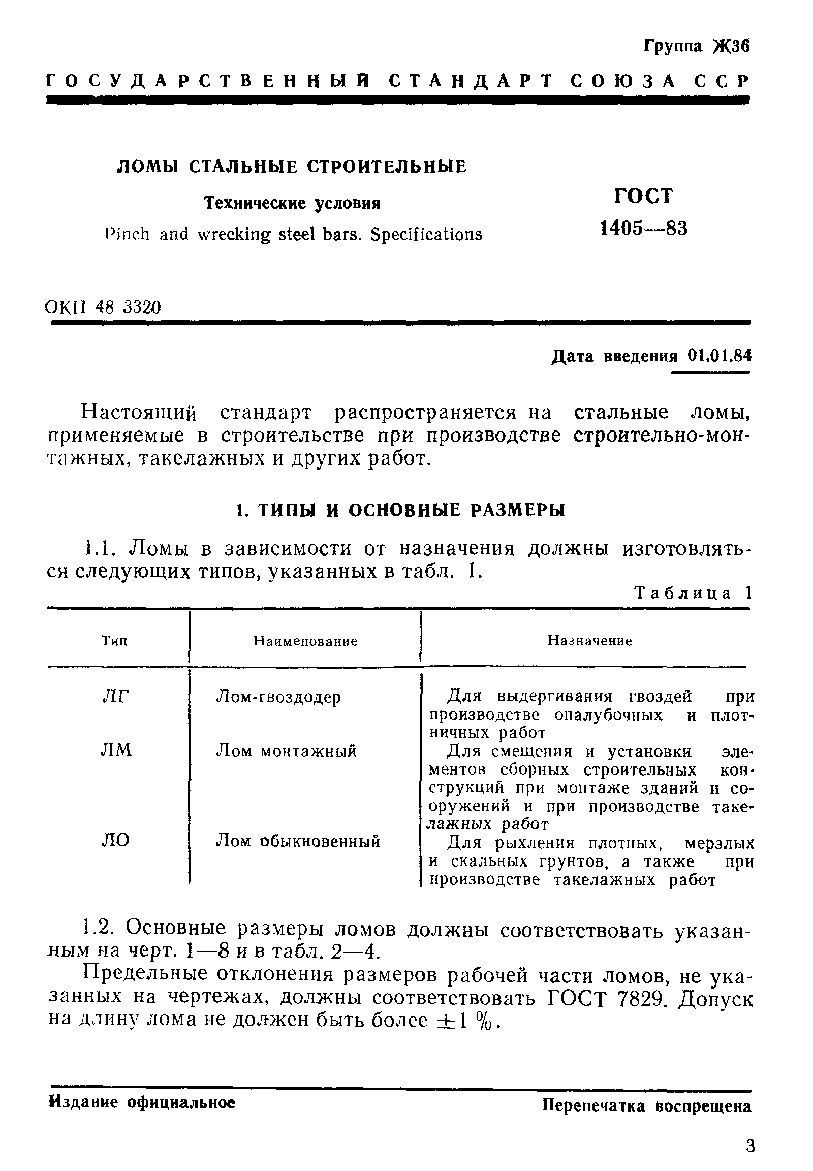 Страница 4 ГОСТ 1405-83