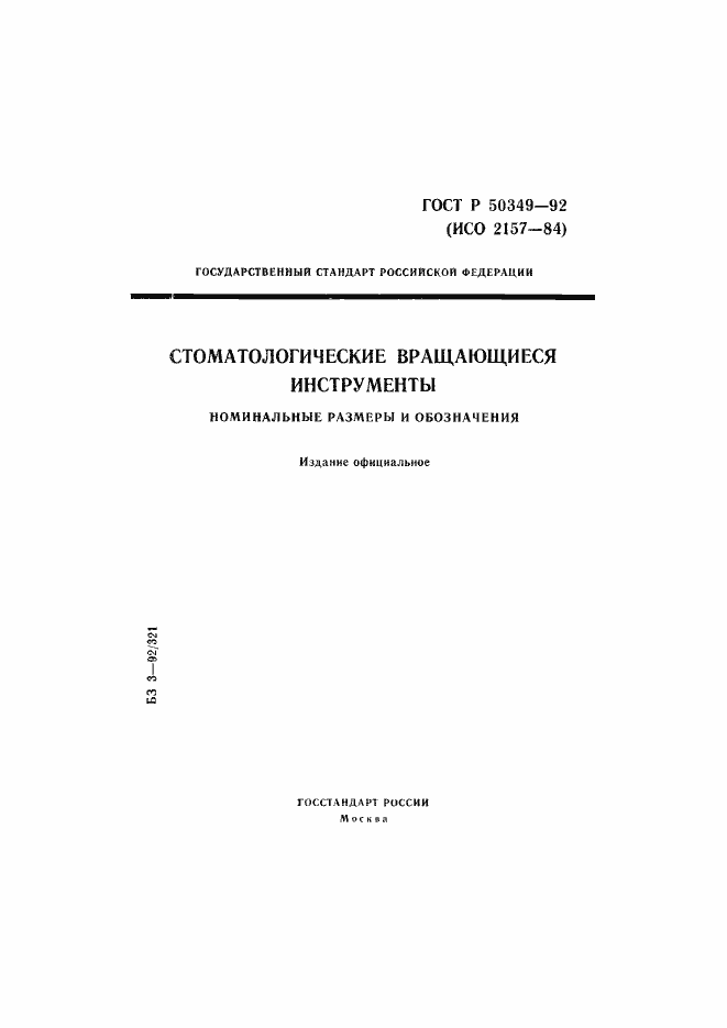 Страница 1 ГОСТ Р 50349-92