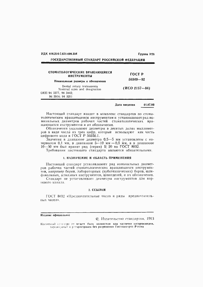 Страница 2 ГОСТ Р 50349-92