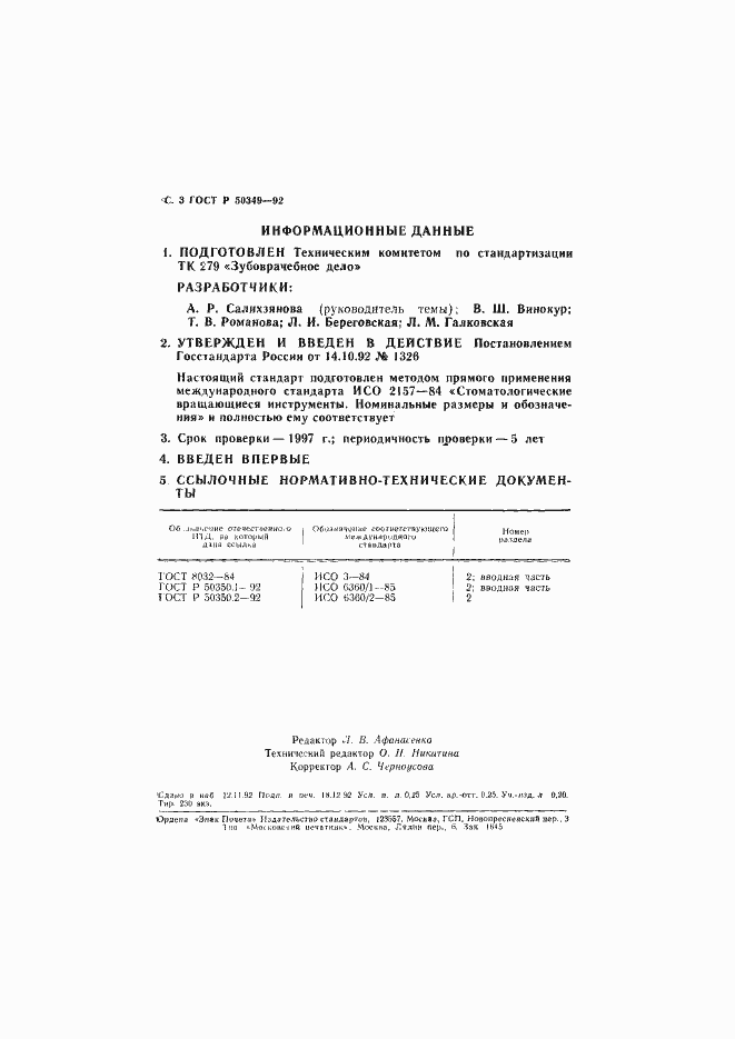 Страница 4 ГОСТ Р 50349-92