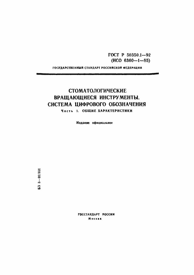 Страница 1 ГОСТ Р 50350.1-92