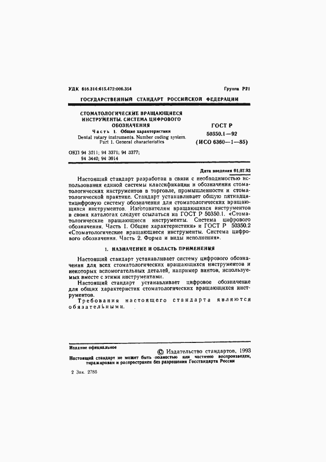Страница 2 ГОСТ Р 50350.1-92